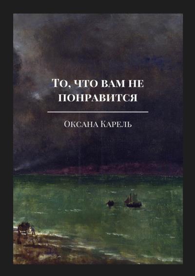 Книга То, что вам не понравится (Оксана Карель)